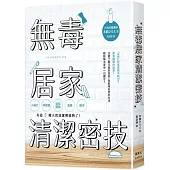 無毒居家清潔密技