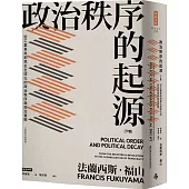 政治秩序的起源(下卷)：從工業革命到民主全球化的政治秩序與政治衰敗(全新修訂校對版)