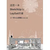 這是一本SketchUp to LayOut的書：用一半時間畫兩套彩色施工圖