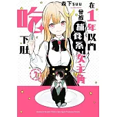 在1年以內會被捕食系女主角吃下肚(01)