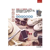 智慧旅遊—旅遊多媒體應用：全國第一本「智慧旅遊」入門書(2版)