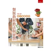餐旅教材教法與實習：高中職餐旅群(2版)