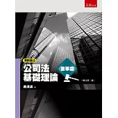 清晰論法：公司法基礎理論-董事篇(2版)