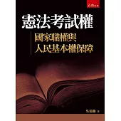 憲法考試權：國家職權與人民基本權保障