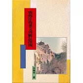 敦煌吐魯番文書解詁指例