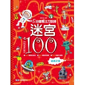 5分鐘專注力訓練 迷宮100：迷途之旅
