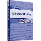 勞動契約法理之研究