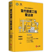 當代營建工程暨法律