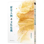 歷史人物與文化危機(三版)