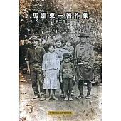 馬淵東一著作集第二卷(平裝)