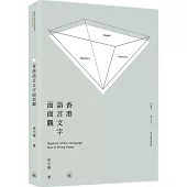 香港語言文字面面觀