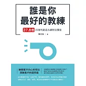 誰是你最好的教練 37.8倍的複利創造永續附加價值