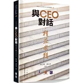與CEO對話：精益求精