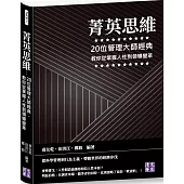 菁英思維：20位管理大師經典，教你從掌握人性到領導變革