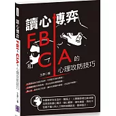 讀心博弈：FBI和CIA 的心理攻防技巧