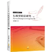 行政契約法研究(2版)
