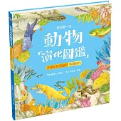 我的第一本動物演化圖鑑3：志留紀和泥盆紀—魚類時代