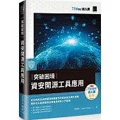 突破困境：資安開源工具應用(iT邦幫忙鐵人賽系列書)