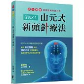 YNSA山元式新頭針療法：真人圖解刺激點施針教科書!