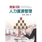 餐旅人力資源管理