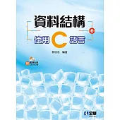 資料結構：使用C語言(第六版)(附範例光碟)