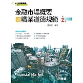 金融市場概要與職業道德規範(第二版)