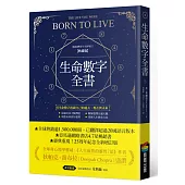 生命數字全書(暢銷25周年全新增訂典藏版)