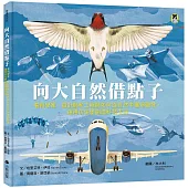 向大自然借點子：看科學家、設計師和工程師如何從自然中獲得啟發，運用仿生學創造科技生活