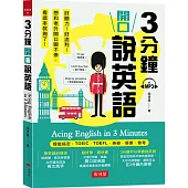 3分鐘開口說英語 輕鬆搞定：TOEIC.TOEFL.英檢.學測.會考(附MP3)