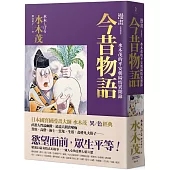 漫畫今昔物語：水木茂的平安朝綺情異聞錄