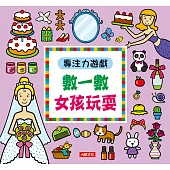 專注力遊戲：數一數 女孩玩耍