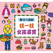 專注力遊戲：找一找 女孩尋寶