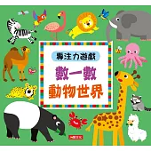 專注力遊戲：數一數動物世界