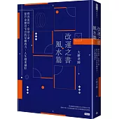 改運之書‧風水篇：擇善而居，安身立命，提升命盤田宅宮的星曜效力，人生越來越好