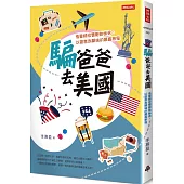 騙爸爸去美國：鬼靈精怪雙胞胎姊弟，以謊言為開端的驚喜旅程