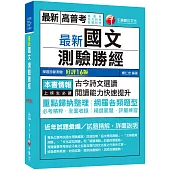 2021最新國文--測驗勝經[十六版]：必考精粹全面收錄!(高普考/地方特考/各類特考)