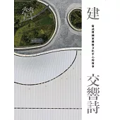 營建交響詩：衛武營國家藝術文化中心的故事