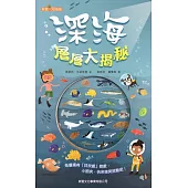 深海層層大揭秘