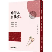 脂評本紅樓夢(下)