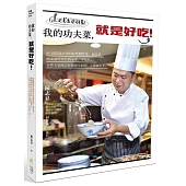 我的功夫菜，就是好吃!：80道精選必學的好吃開胃菜、飯桌菜、銷魂鍋物到佐酒小菜、幸福點心，金牌名廚陳志昇技藝全圖解，立即就上手。