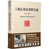 人類正常社會秩序論