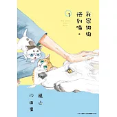 我家狗狗撿到喵。(01)