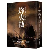 朱鷺號三部曲之三：烽火劫