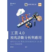 工業4.0預兆診斷分析與應用：使用ADLINK預測分析系統MCM-100與Azure雲端服務 最新版