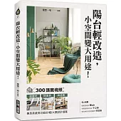 陽台輕改造，小空間變大用途!：300張實境照!選建材X挑家具X做造景，兼具美感與功能的10大類設計提案