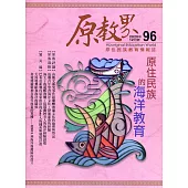 原教界：原住民族教育情報誌96(109/12)