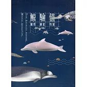 鯨驗值﹝軟精裝﹞