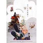 你可能毋熟識个客家 : 客家與基督教的相遇(精)