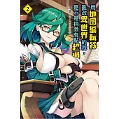 用地圖編輯器亂改異世界的我，是不是稍微有點超過 2