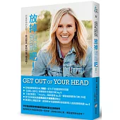 放掉頭腦吧!你就是你的念頭—跳出惡念，奪回你每一個念頭!